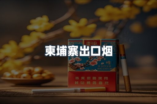 进口香烟